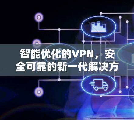 智能优化的VPN，安全可靠的新一代解决方案