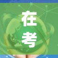 在考虑VPN时，智能VPN作为一种新兴的技术，结合了自动化和动态调整的特性，offering独特的优势和挑战。以下是针对智能VPN的详细介绍和选择建议
