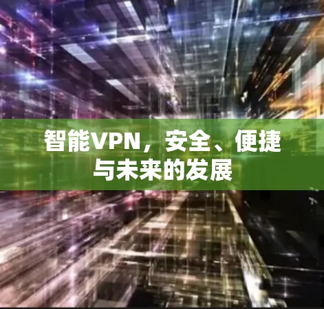 智能VPN，安全、便捷与未来的发展
