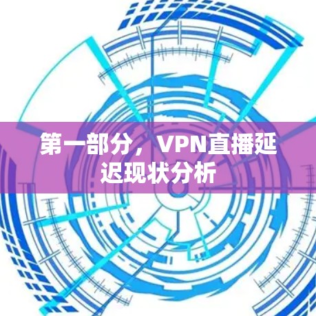 第一部分，VPN直播延迟现状分析