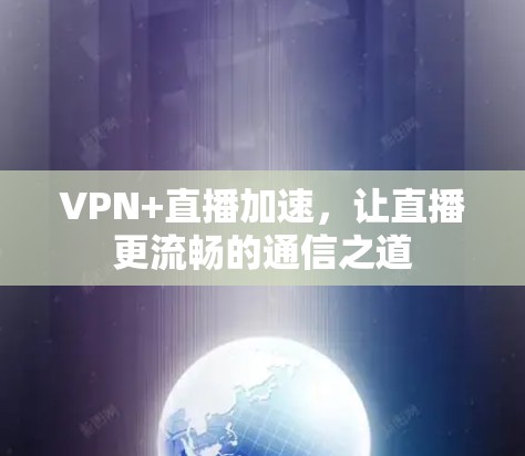 VPN+直播加速，让直播更流畅的通信之道