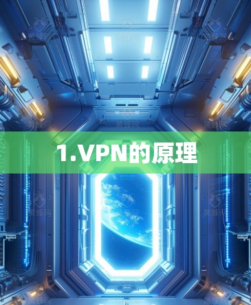 1.VPN的原理