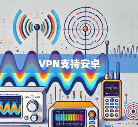 VPN支持安卓