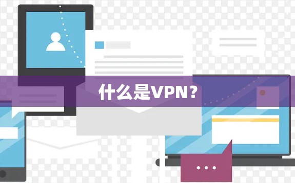 什么是VPN？