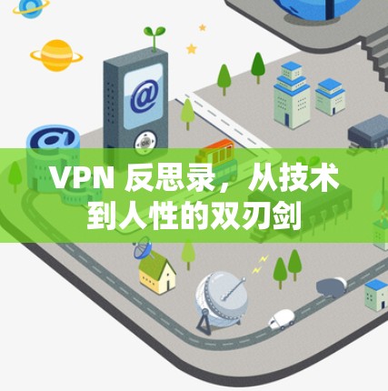 VPN 反思录，从技术到人性的双刃剑