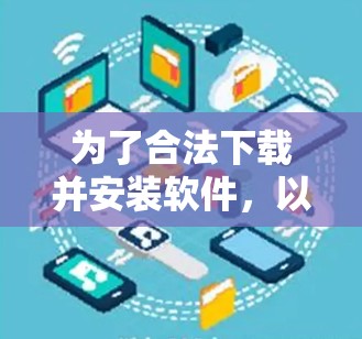 为了合法下载并安装软件，以下是一个清晰的步骤指南