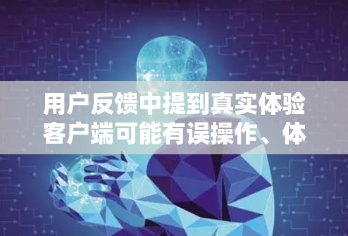 用户反馈中提到真实体验客户端可能有误操作、体验差、依赖网络和安全问题。安全问题包括未设置双认证、误操作和漏洞报告。安全性是关键，用户应确保安全设置，避免常见漏洞