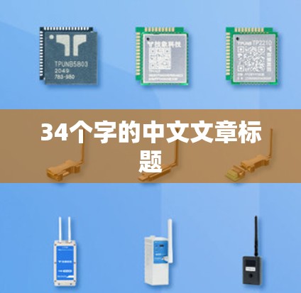 34个字的中文文章标题