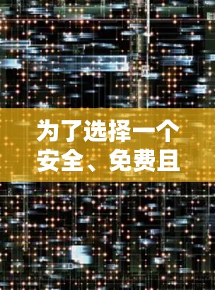 为了选择一个安全、免费且功能强大的VPN软件，可以按照以下步骤进行