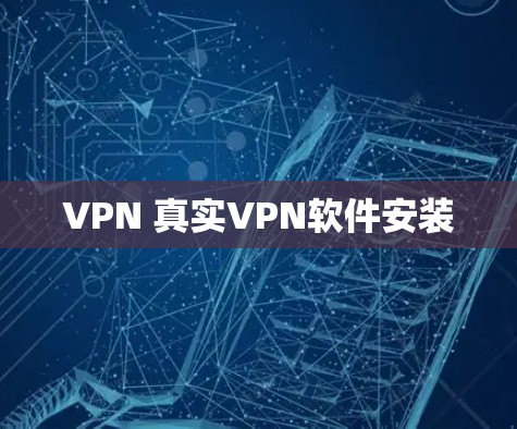 VPN 真实VPN软件安装