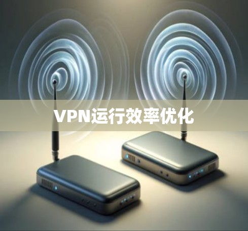 VPN运行效率优化