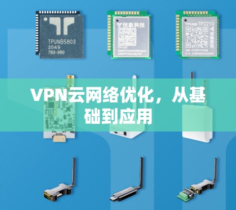 VPN云网络优化，从基础到应用