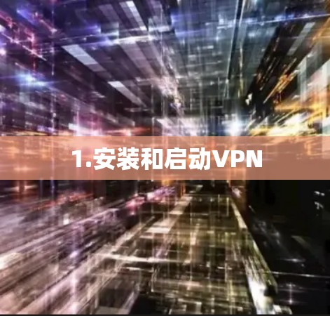 1.安装和启动VPN