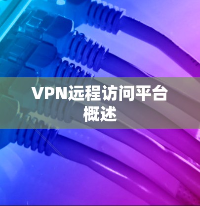 VPN远程访问平台概述