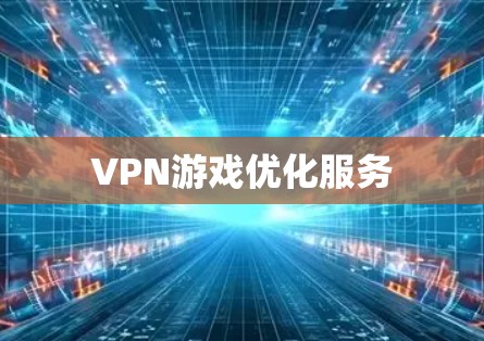 VPN游戏优化服务