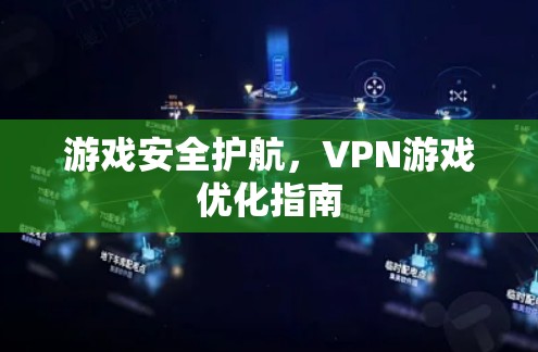 游戏安全护航，VPN游戏优化指南