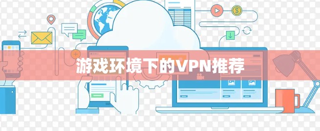 游戏环境下的VPN推荐
