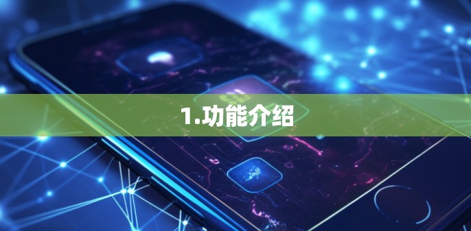1.功能介绍