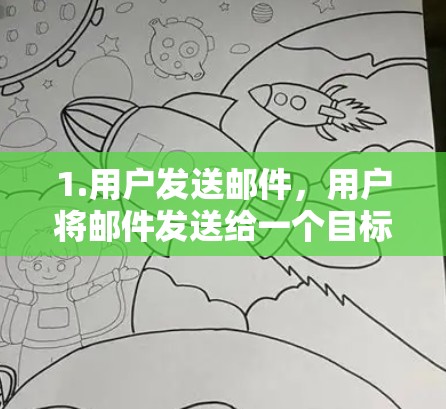 1.用户发送邮件，用户将邮件发送给一个目标网站的服务器