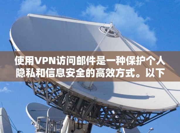 使用VPN访问邮件是一种保护个人隐私和信息安全的高效方式。以下是一个详细的VPN邮件访问方案，帮助您有效管理您的邮件访问
