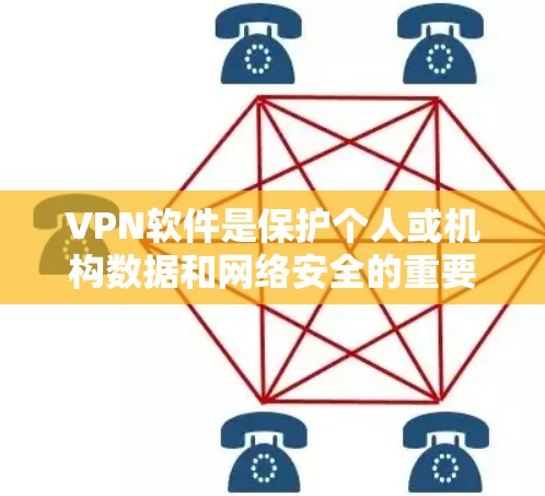 VPN软件是保护个人或机构数据和网络安全的重要工具。以下是一些最新版本的VPN软件推荐，涵盖功能、适用场景及优缺点