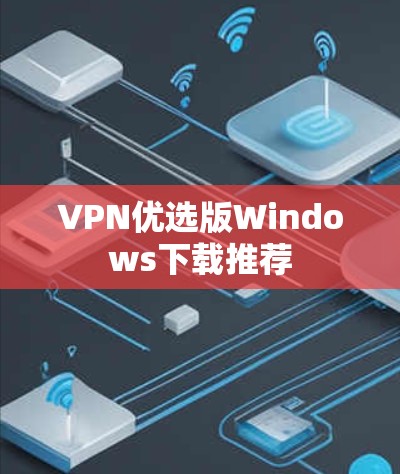 VPN优选版Windows下载推荐