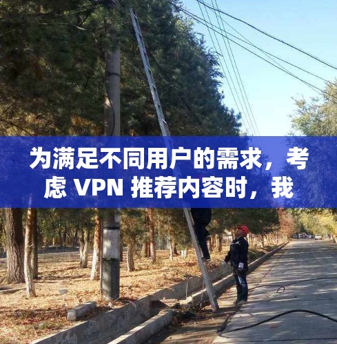 为满足不同用户的需求，考虑 VPN 推荐内容时，我们分几个类别，每个类别推荐不同的 VPN 产品，帮助用户根据自身需求选择合适的VPN