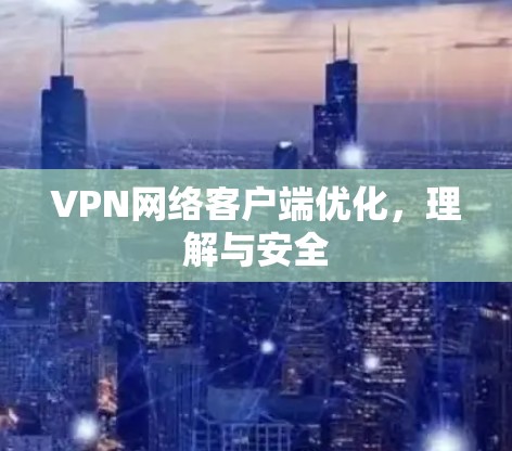 VPN网络客户端优化，理解与安全