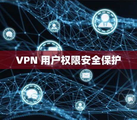 VPN 用户权限安全保护