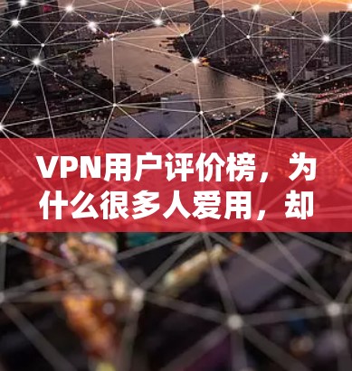 VPN用户评价榜，为什么很多人爱用，却总有说不清？