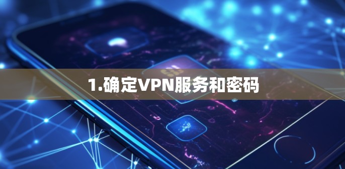 1.确定VPN服务和密码