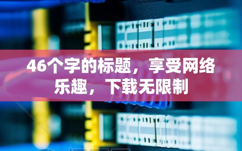 46个字的标题，享受网络乐趣，下载无限制
