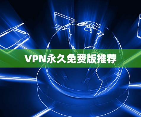 VPN永久免费版推荐