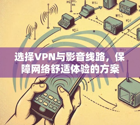 选择VPN与影音线路，保障网络舒适体验的方案