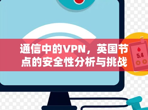 通信中的VPN，英国节点的安全性分析与挑战