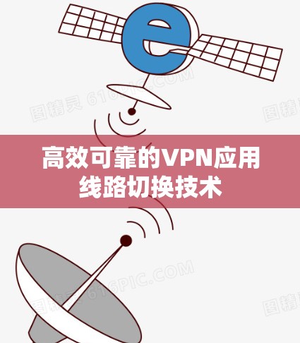 高效可靠的VPN应用线路切换技术