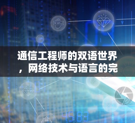 通信工程师的双语世界，网络技术与语言的完美融合
