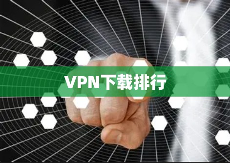 VPN下载排行