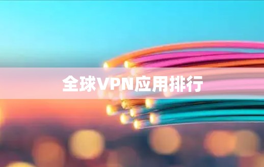 全球VPN应用排行