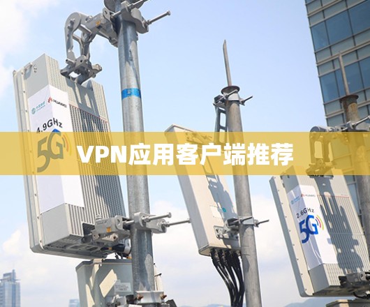 VPN应用客户端推荐