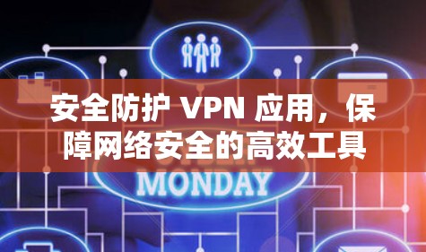 安全防护 VPN 应用，保障网络安全的高效工具