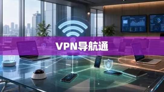 VPN导航通