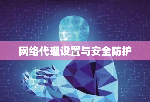 网络代理设置与安全防护