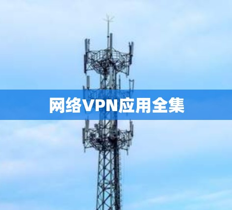 网络VPN应用全集