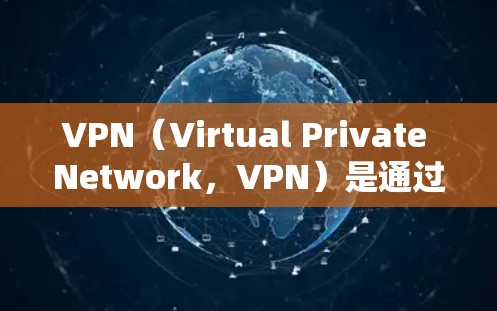 VPN（Virtual Private Network，VPN）是通过网络技术将普通用户的互联网流量隔离，保护用户隐私并提供专业级的安全服务。以下是VPN应用的操作指南，供您参考