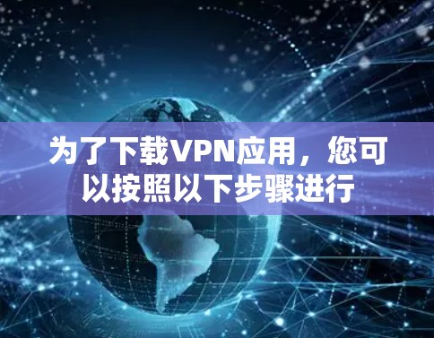为了下载VPN应用，您可以按照以下步骤进行