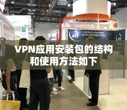 VPN应用安装包的结构和使用方法如下