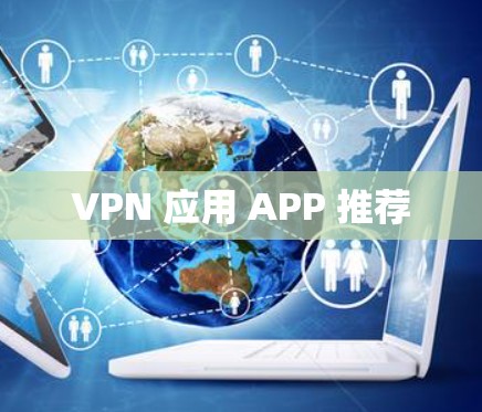 VPN 应用 APP 推荐