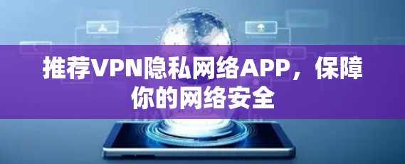 推荐VPN隐私网络APP，保障你的网络安全