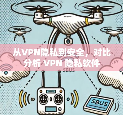 从VPN隐私到安全，对比分析 VPN 隐私软件